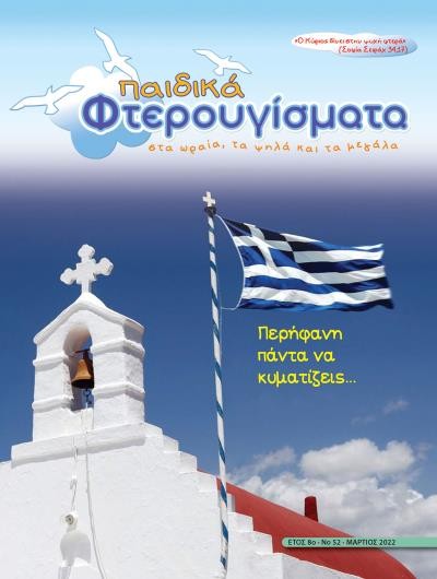 ΤΕΥΧΟΣ 52 Μάρτιος 2022